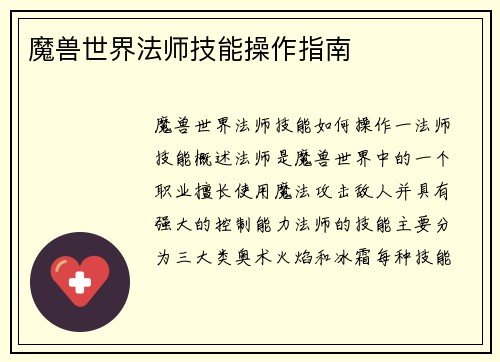 魔兽世界法师技能操作指南