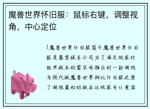 魔兽世界怀旧服：鼠标右键，调整视角，中心定位