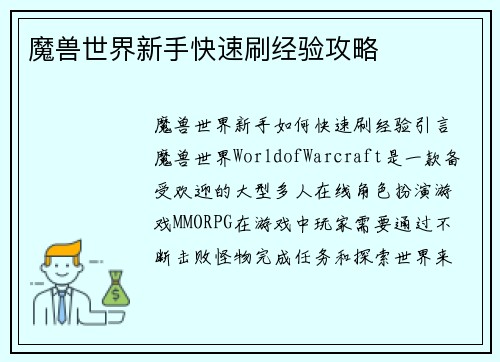 魔兽世界新手快速刷经验攻略