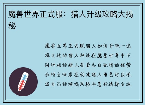 魔兽世界正式服：猎人升级攻略大揭秘