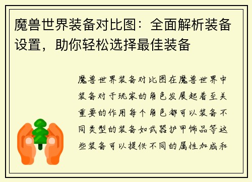 魔兽世界装备对比图：全面解析装备设置，助你轻松选择最佳装备