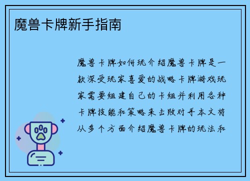 魔兽卡牌新手指南
