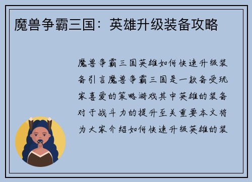 魔兽争霸三国：英雄升级装备攻略