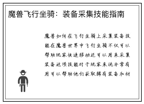 魔兽飞行坐骑：装备采集技能指南