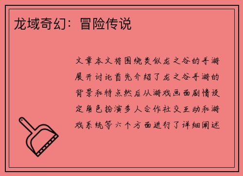 龙域奇幻：冒险传说