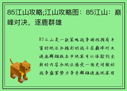 85江山攻略;江山攻略图：85江山：巅峰对决，逐鹿群雄