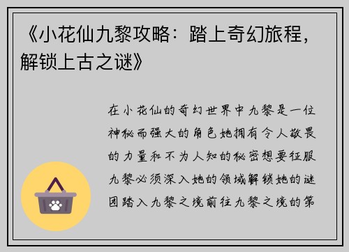 《小花仙九黎攻略：踏上奇幻旅程，解锁上古之谜》