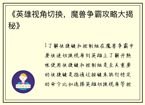 《英雄视角切换，魔兽争霸攻略大揭秘》
