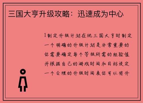 三国大亨升级攻略：迅速成为中心