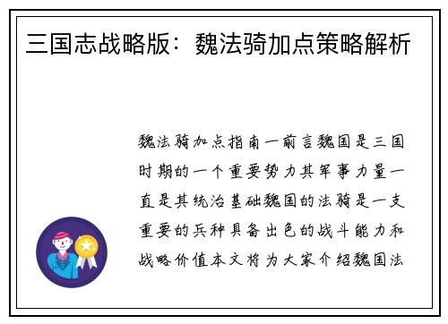 三国志战略版：魏法骑加点策略解析