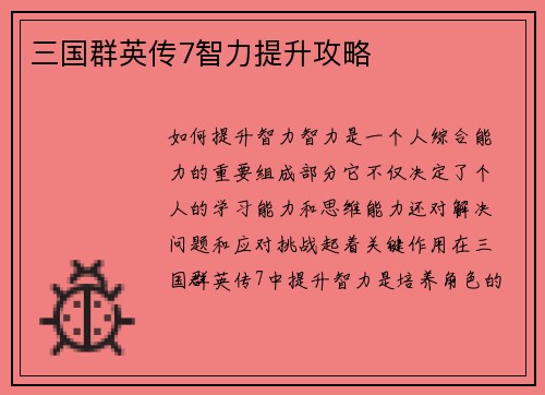 三国群英传7智力提升攻略