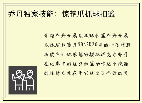 乔丹独家技能：惊艳爪抓球扣篮