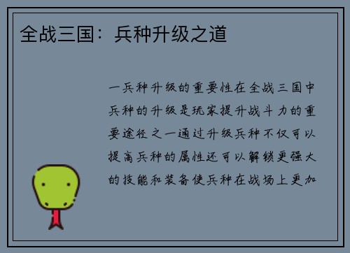 全战三国：兵种升级之道