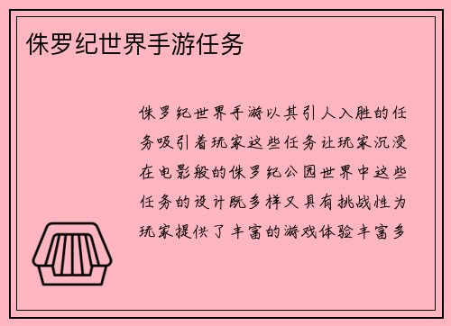 侏罗纪世界手游任务