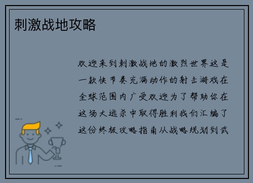 刺激战地攻略