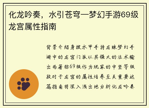 化龙吟奏，水引苍穹—梦幻手游69级龙宫属性指南