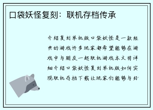 口袋妖怪复刻：联机存档传承