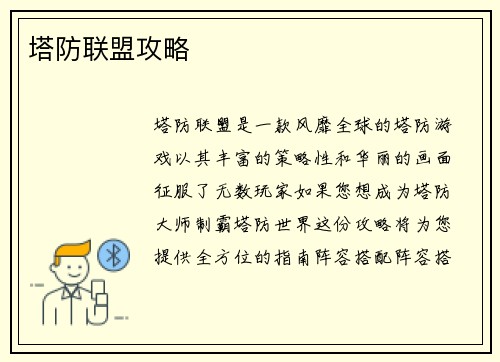 塔防联盟攻略