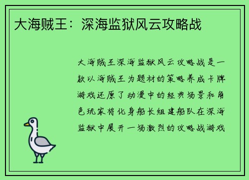 大海贼王：深海监狱风云攻略战
