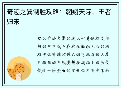奇迹之翼制胜攻略：翱翔天际，王者归来