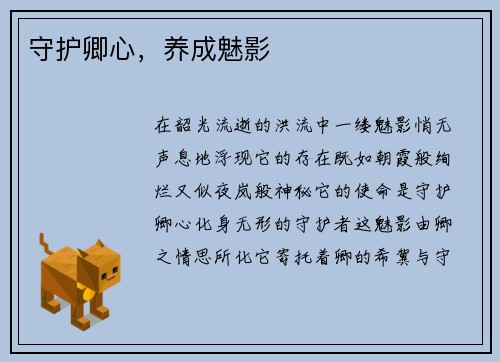 守护卿心，养成魅影