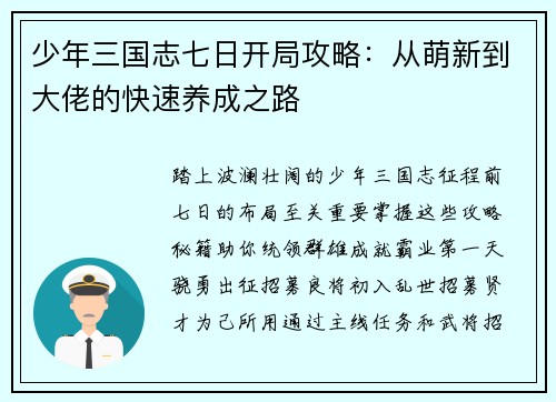 少年三国志七日开局攻略：从萌新到大佬的快速养成之路