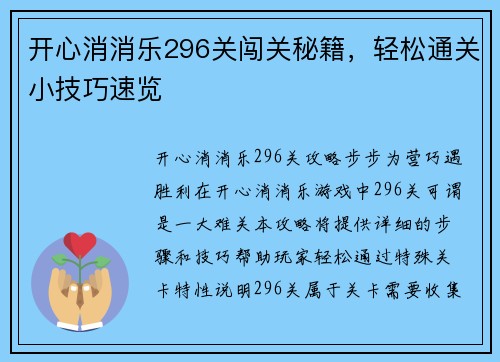 开心消消乐296关闯关秘籍，轻松通关小技巧速览