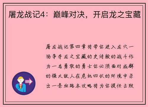 屠龙战记4：巅峰对决，开启龙之宝藏
