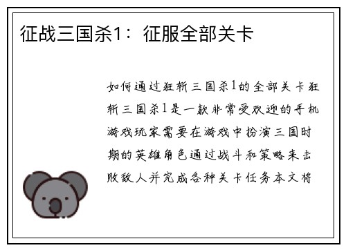 征战三国杀1：征服全部关卡