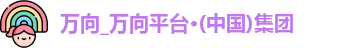 万向娱乐